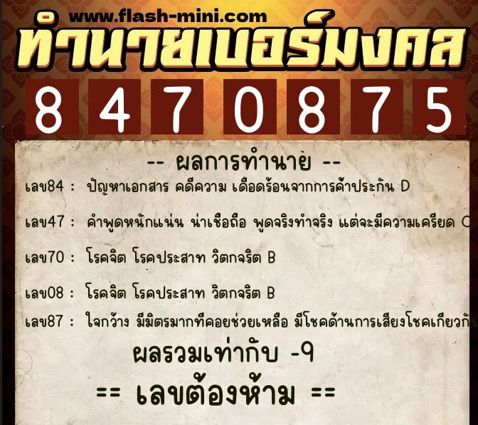 ทำนายเบอร์มงคล 0XX-8470875 ทำนายเบอร์มงคล หมายเลข 088-847087 ทำนายเบอร์มงคล 0XX-8470875 ทำนายเบอร์มงคล หมายเลข 088-847087