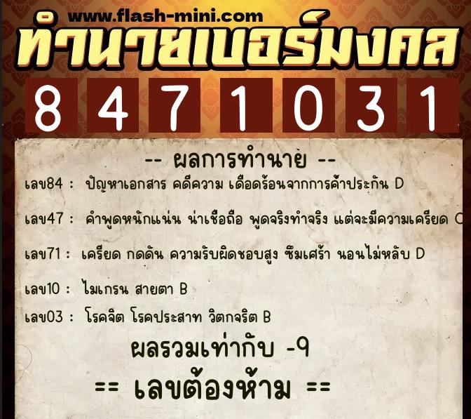 ทำนายเบอร์มงคล 0XX-8471031  ทำนายเบอร์มงคล หมายเลข 097-847103 