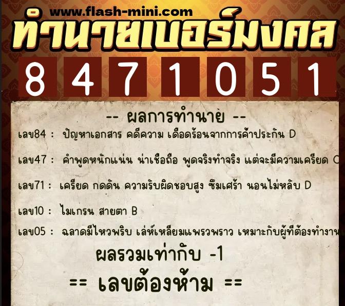 ทำนายเบอร์มงคล 0XX-8471051 ทำนายเบอร์มงคล หมายเลข 099-847105 ทำนายเบอร์มงคล 0XX-8471051 ทำนายเบอร์มงคล หมายเลข 099-847105