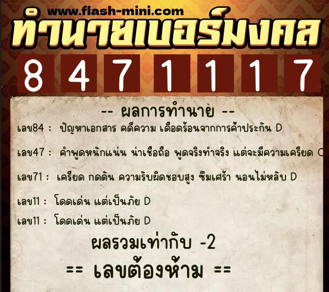 ทำนายเบอร์มงคล 0XX-8471117  ทำนายเบอร์มงคล หมายเลข 094-847111 