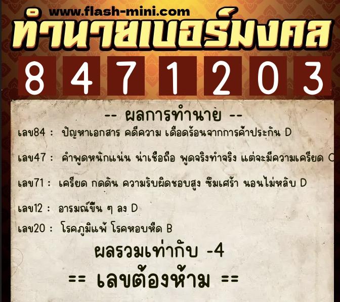 ทำนายเบอร์มงคล 0XX-8471203  ทำนายเบอร์มงคล หมายเลข 082-847120 