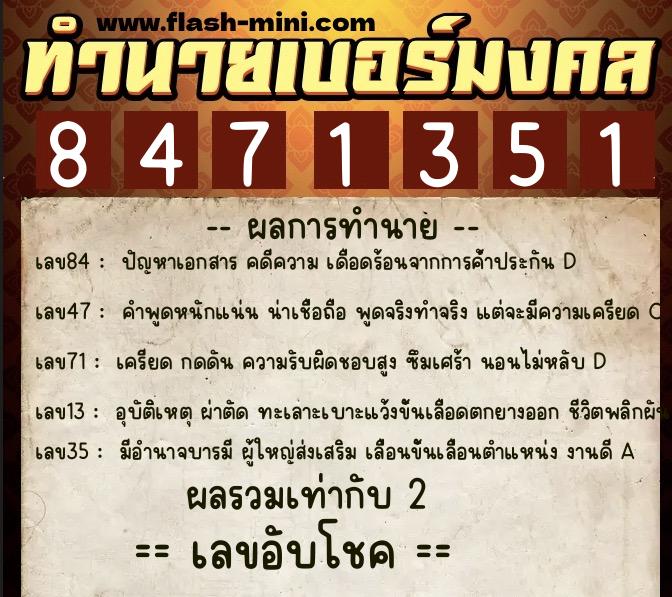 ทำนายเบอร์มงคล 0XX-8471351 ทำนายเบอร์มงคล หมายเลข 063-847135 ทำนายเบอร์มงคล 0XX-8471351 ทำนายเบอร์มงคล หมายเลข 063-847135