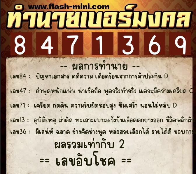 ทำนายเบอร์มงคล 0XX-8471369  ทำนายเบอร์มงคล หมายเลข 088-847136 