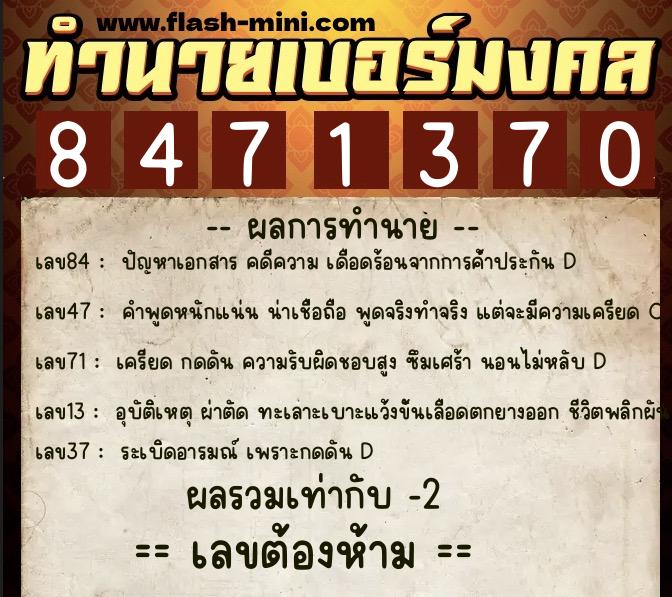 ทำนายเบอร์มงคล 0XX-8471370  ทำนายเบอร์มงคล หมายเลข 099-847137 
