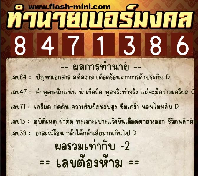 ทำนายเบอร์มงคล 0XX-8471386  ทำนายเบอร์มงคล หมายเลข 099-847138 