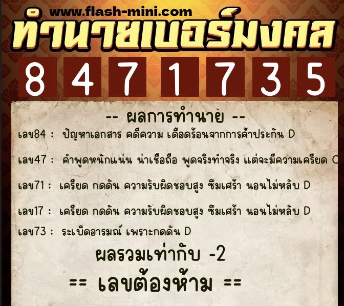 ทำนายเบอร์มงคล 0XX-8471735  ทำนายเบอร์มงคล หมายเลข 061-847173 