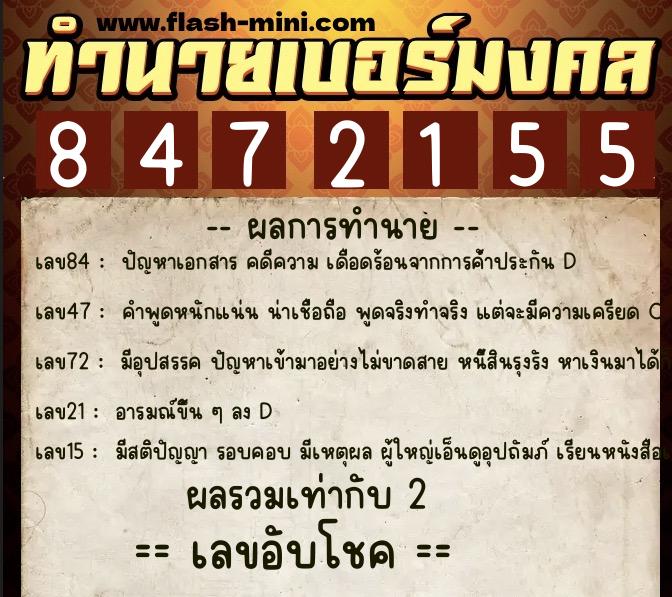 ทำนายเบอร์มงคล 0XX-8472155  ทำนายเบอร์มงคล หมายเลข 081-847215 