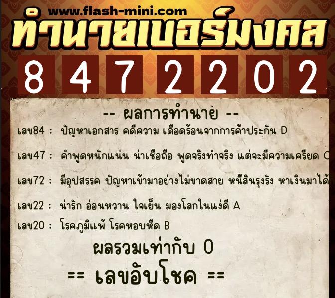 ทำนายเบอร์มงคล 0XX-8472202  ทำนายเบอร์มงคล หมายเลข 094-847220 