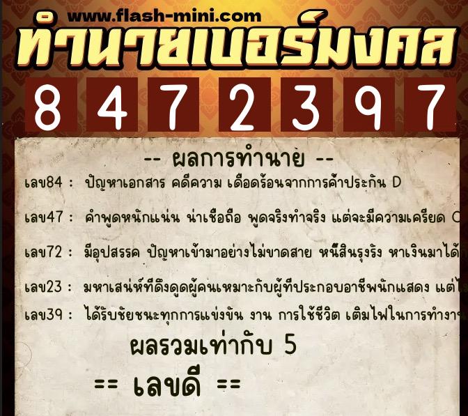 ทำนายเบอร์มงคล 0XX-8472397 ทำนายเบอร์มงคล หมายเลข 064-847239 ทำนายเบอร์มงคล 0XX-8472397 ทำนายเบอร์มงคล หมายเลข 064-847239