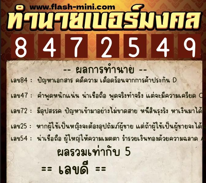 ทำนายเบอร์มงคล 0XX-8472549  ทำนายเบอร์มงคล หมายเลข 066-847254 