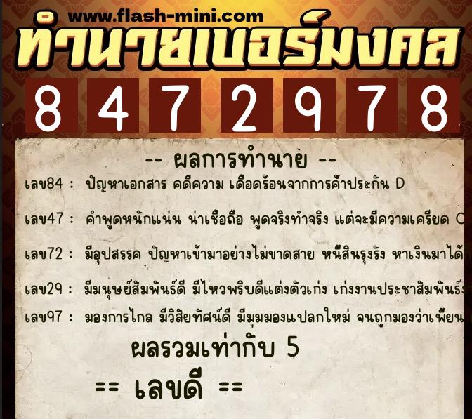 ทำนายเบอร์มงคล 0XX-8472978 ทำนายเบอร์มงคล หมายเลข 080-847297 ทำนายเบอร์มงคล 0XX-8472978 ทำนายเบอร์มงคล หมายเลข 080-847297