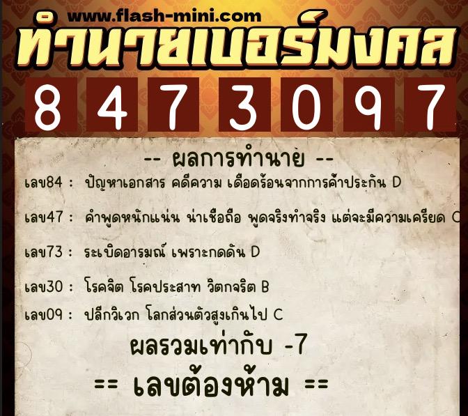 ทำนายเบอร์มงคล 0XX-8473097  ทำนายเบอร์มงคล หมายเลข 063-847309 