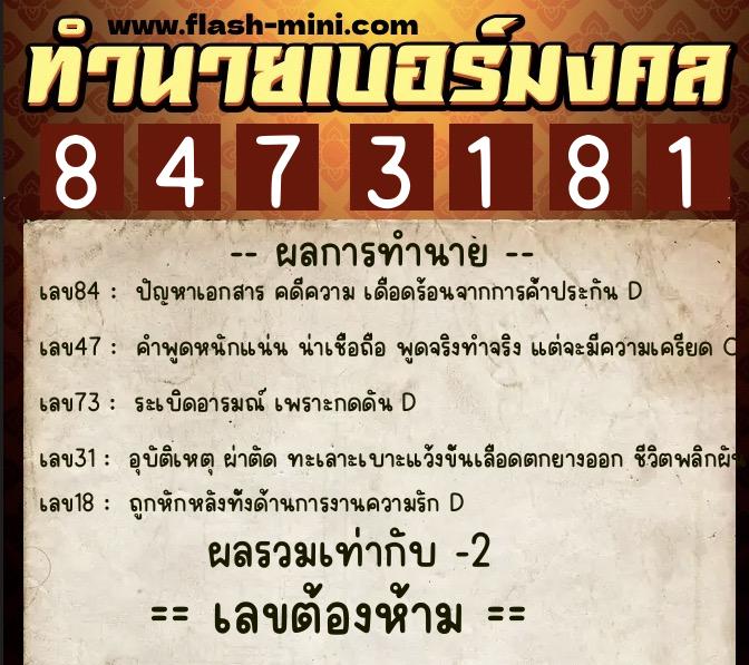 ทำนายเบอร์มงคล 0XX-8473181 ทำนายเบอร์มงคล หมายเลข 067-847318 ทำนายเบอร์มงคล 0XX-8473181 ทำนายเบอร์มงคล หมายเลข 067-847318