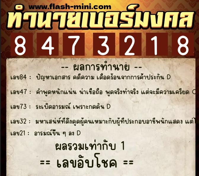 ทำนายเบอร์มงคล 0XX-8473218  ทำนายเบอร์มงคล หมายเลข 067-847321 
