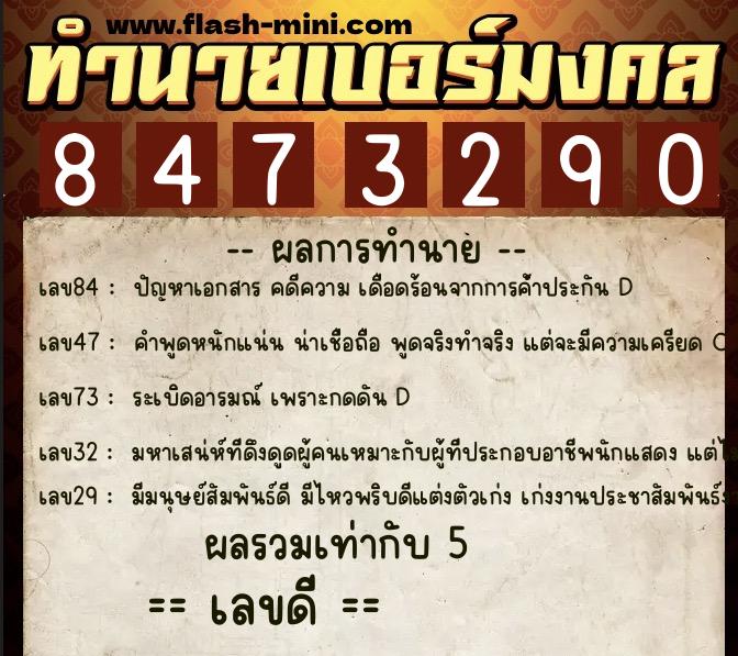 ทำนายเบอร์มงคล 0XX-8473290 ทำนายเบอร์มงคล หมายเลข 090-847329 ทำนายเบอร์มงคล 0XX-8473290 ทำนายเบอร์มงคล หมายเลข 090-847329
