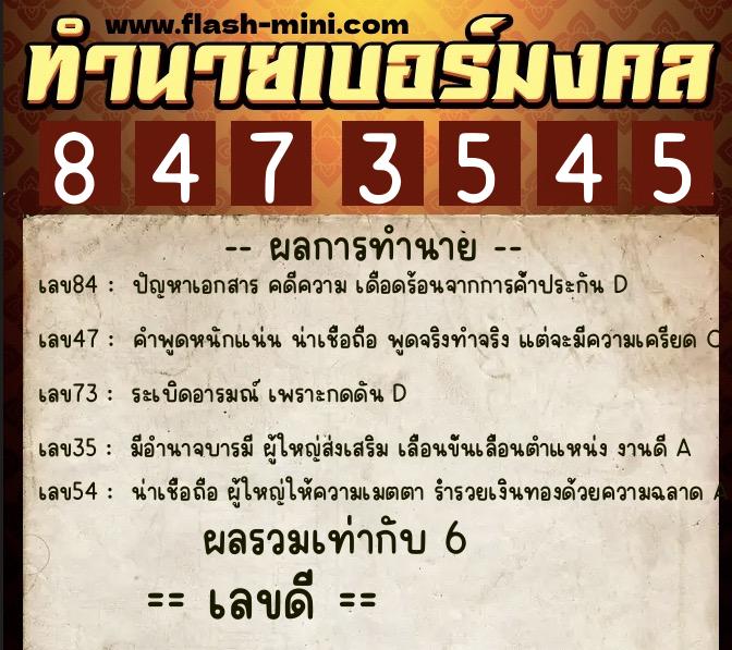ทำนายเบอร์มงคล 0XX-8473545  ทำนายเบอร์มงคล หมายเลข 089-847354 