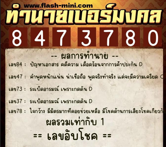 ทำนายเบอร์มงคล 0XX-8473780 ทำนายเบอร์มงคล หมายเลข 067-847378 ทำนายเบอร์มงคล 0XX-8473780 ทำนายเบอร์มงคล หมายเลข 067-847378