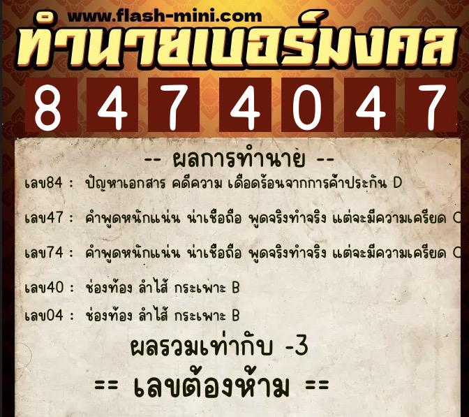 ทำนายเบอร์มงคล 0XX-8474047  ทำนายเบอร์มงคล หมายเลข 066-847404 