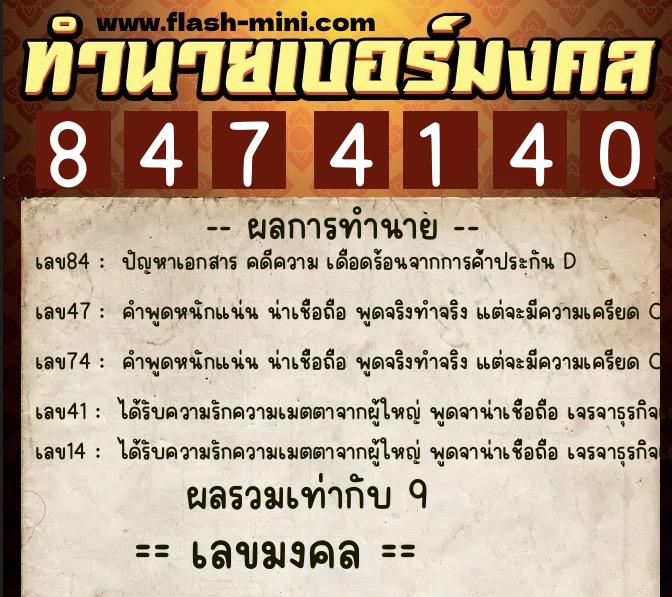 ทำนายเบอร์มงคล 0XX-8474140  ทำนายเบอร์มงคล หมายเลข 068-847414 