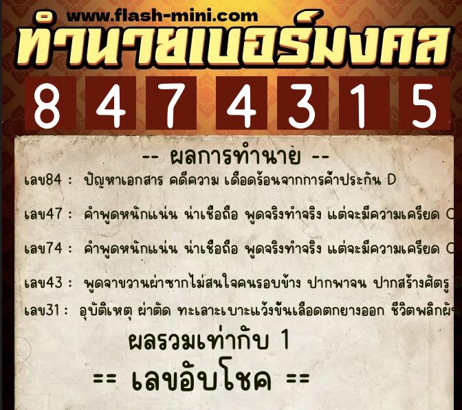 ทำนายเบอร์มงคล 0XX-8474315  ทำนายเบอร์มงคล หมายเลข 065-847431 