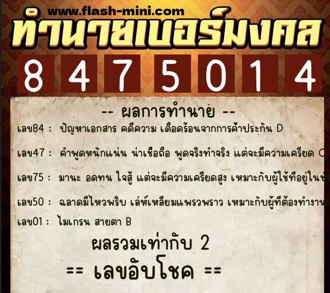 ทำนายเบอร์มงคล 0XX-8475014  ทำนายเบอร์มงคล หมายเลข 098-847501 