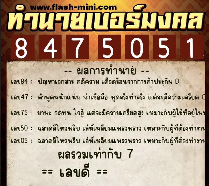 ทำนายเบอร์มงคล 0XX-8475051 ทำนายเบอร์มงคล หมายเลข 062-847505 ทำนายเบอร์มงคล 0XX-8475051 ทำนายเบอร์มงคล หมายเลข 062-847505