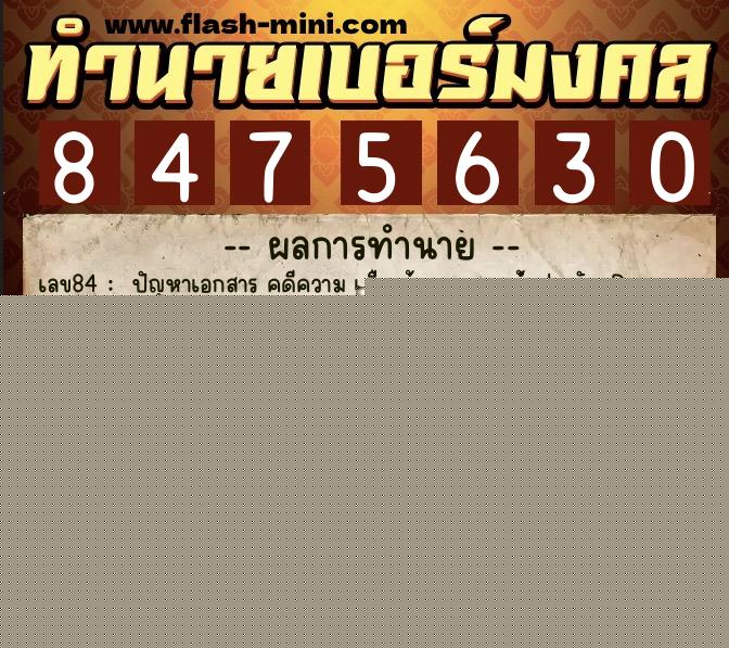 ทำนายเบอร์มงคล 0XX-8475630  ทำนายเบอร์มงคล หมายเลข 066-847563 