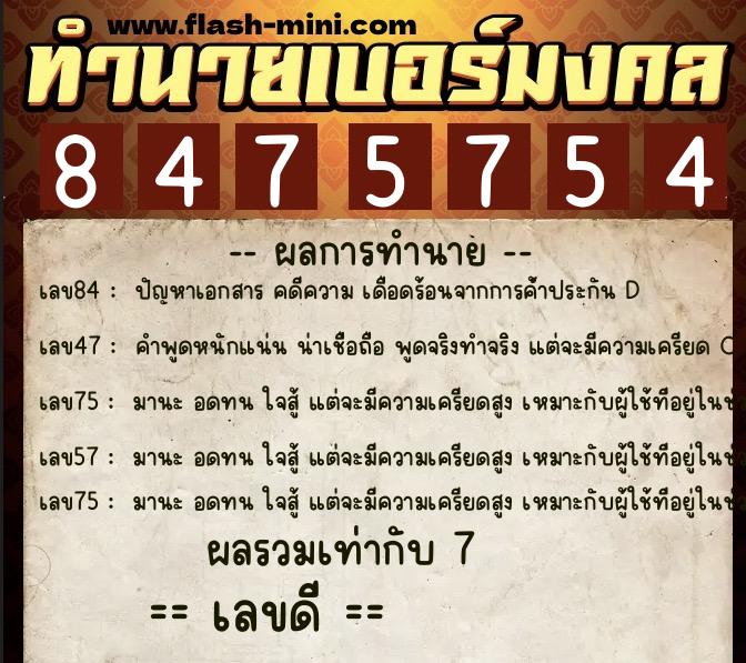 ทำนายเบอร์มงคล 0XX-8475754 ทำนายเบอร์มงคล หมายเลข 063-847575 ทำนายเบอร์มงคล 0XX-8475754 ทำนายเบอร์มงคล หมายเลข 063-847575