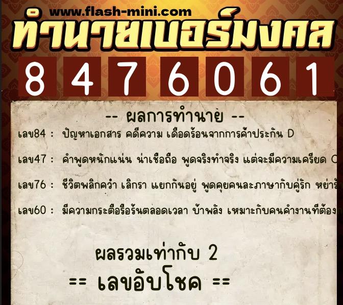 ทำนายเบอร์มงคล 0XX-8476061 ทำนายเบอร์มงคล หมายเลข 084-847606 ทำนายเบอร์มงคล 0XX-8476061 ทำนายเบอร์มงคล หมายเลข 084-847606