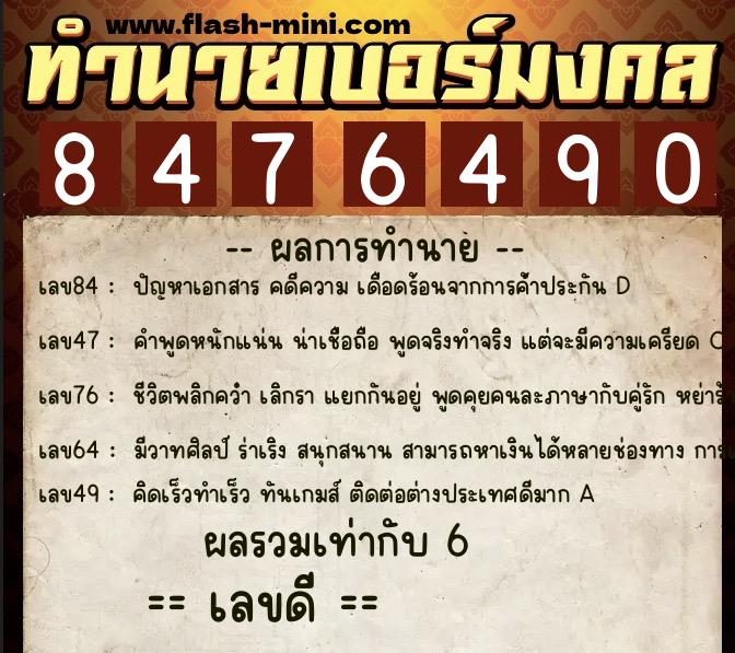 ทำนายเบอร์มงคล 0XX-8476490 ทำนายเบอร์มงคล หมายเลข 093-847649 ทำนายเบอร์มงคล 0XX-8476490 ทำนายเบอร์มงคล หมายเลข 093-847649
