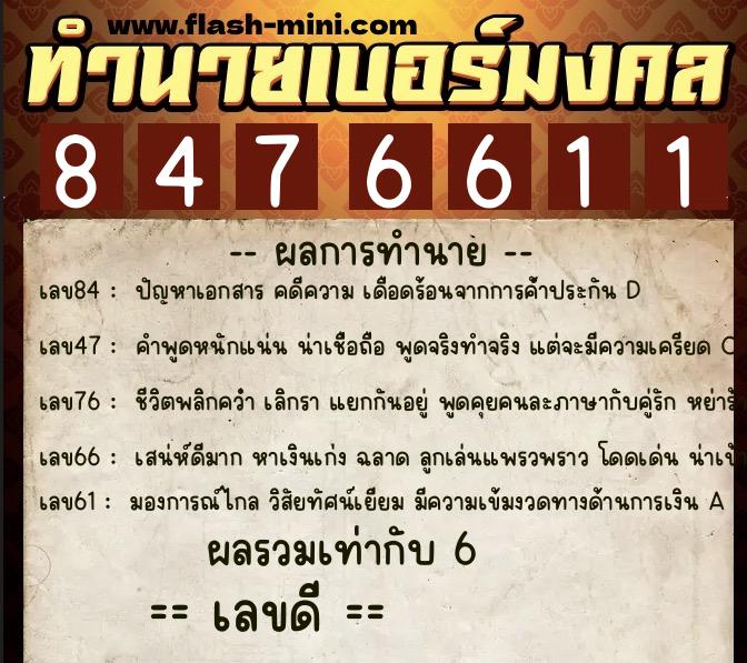 ทำนายเบอร์มงคล 0XX-8476611  ทำนายเบอร์มงคล หมายเลข 067-847661 