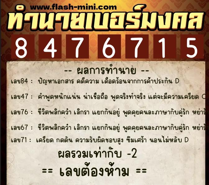 ทำนายเบอร์มงคล 0XX-8476715 ทำนายเบอร์มงคล หมายเลข 087-847671 ทำนายเบอร์มงคล 0XX-8476715 ทำนายเบอร์มงคล หมายเลข 087-847671