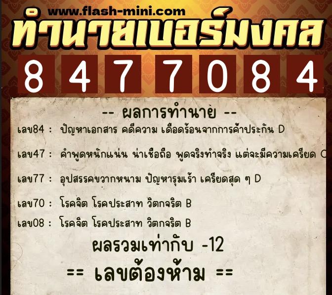 ทำนายเบอร์มงคล 0XX-8477084  ทำนายเบอร์มงคล หมายเลข 097-847708 