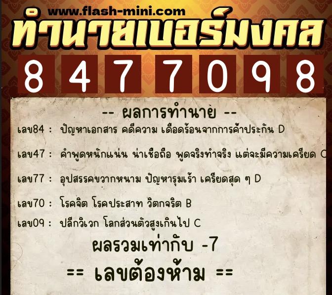ทำนายเบอร์มงคล 0XX-8477098  ทำนายเบอร์มงคล หมายเลข 089-847709 