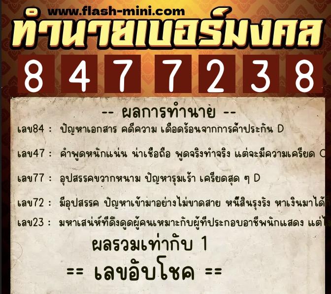 ทำนายเบอร์มงคล 0XX-8477238  ทำนายเบอร์มงคล หมายเลข 085-847723 