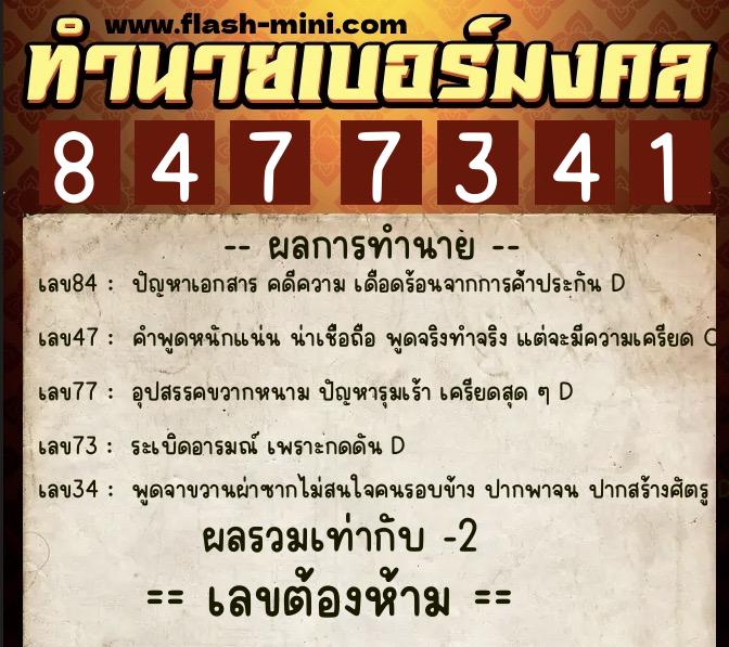 ทำนายเบอร์มงคล 0XX-8477341  ทำนายเบอร์มงคล หมายเลข 066-847734 