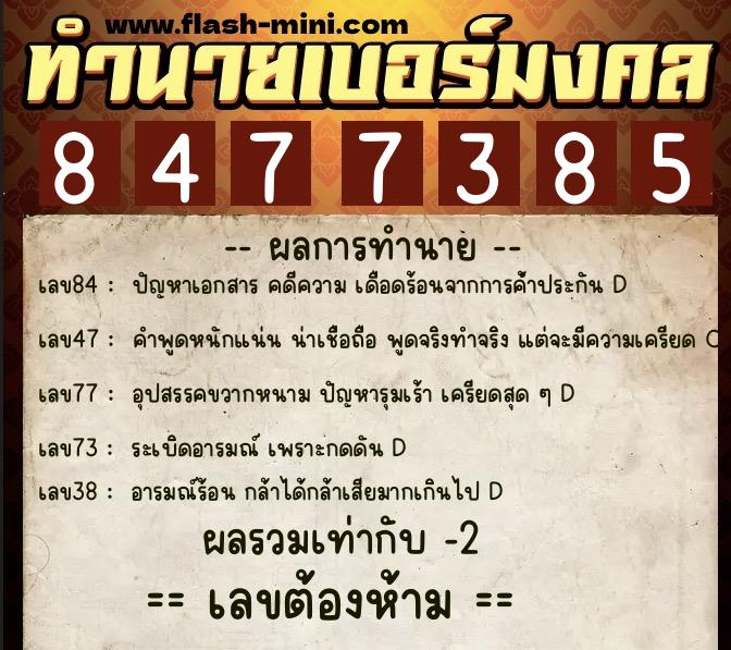 ทำนายเบอร์มงคล 0XX-8477385  ทำนายเบอร์มงคล หมายเลข 087-847738 