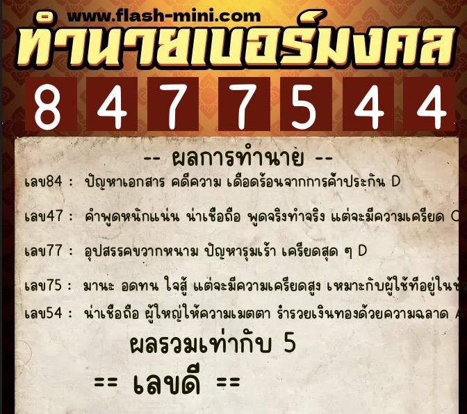 ทำนายเบอร์มงคล 0XX-8477544  ทำนายเบอร์มงคล หมายเลข 069-847754 