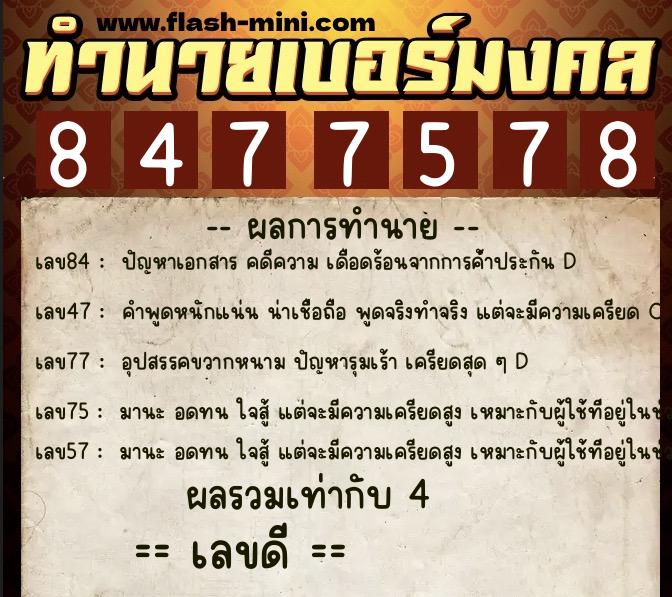 ทำนายเบอร์มงคล 0XX-8477578 ทำนายเบอร์มงคล หมายเลข 086-847757 ทำนายเบอร์มงคล 0XX-8477578 ทำนายเบอร์มงคล หมายเลข 086-847757