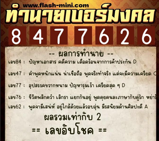 ทำนายเบอร์มงคล 0XX-8477626 ทำนายเบอร์มงคล หมายเลข 063-847762 ทำนายเบอร์มงคล 0XX-8477626 ทำนายเบอร์มงคล หมายเลข 063-847762