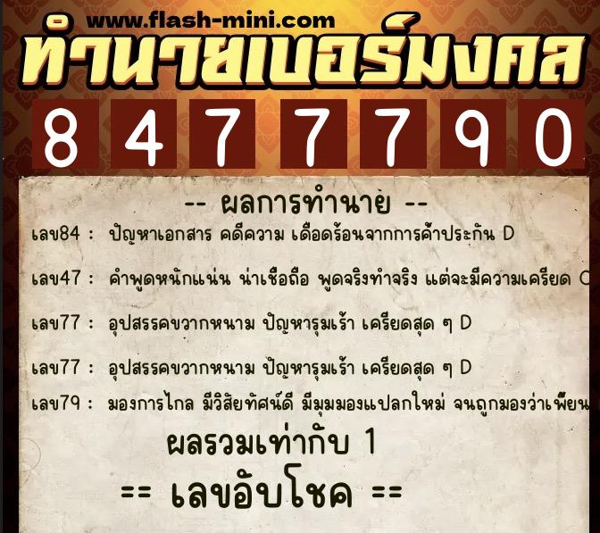 ทำนายเบอร์มงคล 0XX-8477790 ทำนายเบอร์มงคล หมายเลข 089-847779 ทำนายเบอร์มงคล 0XX-8477790 ทำนายเบอร์มงคล หมายเลข 089-847779