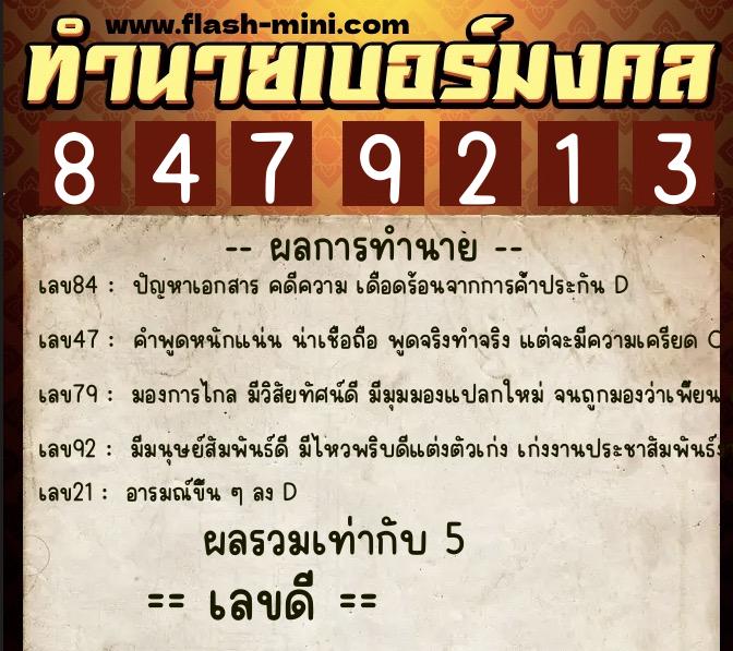 ทำนายเบอร์มงคล 0XX-8479213  ทำนายเบอร์มงคล หมายเลข 083-847921 