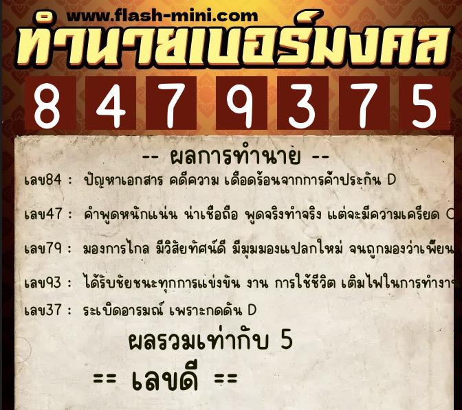 ทำนายเบอร์มงคล 0XX-8479375  ทำนายเบอร์มงคล หมายเลข 088-847937 
