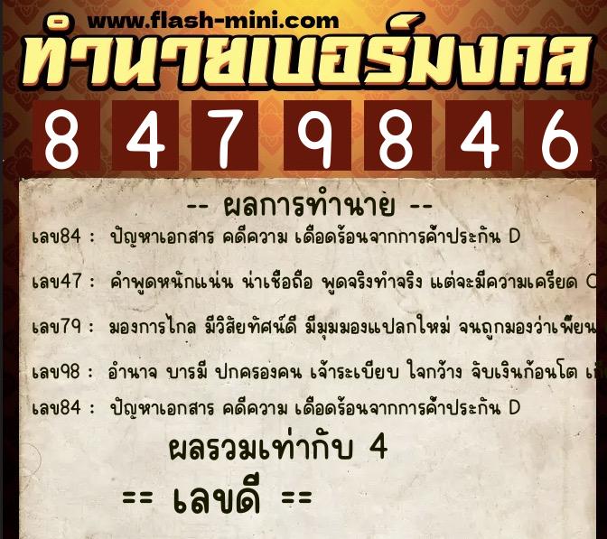 ทำนายเบอร์มงคล 0XX-8479846  ทำนายเบอร์มงคล หมายเลข 094-847984 