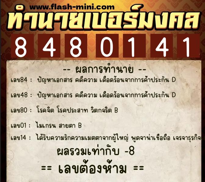 ทำนายเบอร์มงคล 0XX-8480141 ทำนายเบอร์มงคล หมายเลข 062-848014 ทำนายเบอร์มงคล 0XX-8480141 ทำนายเบอร์มงคล หมายเลข 062-848014