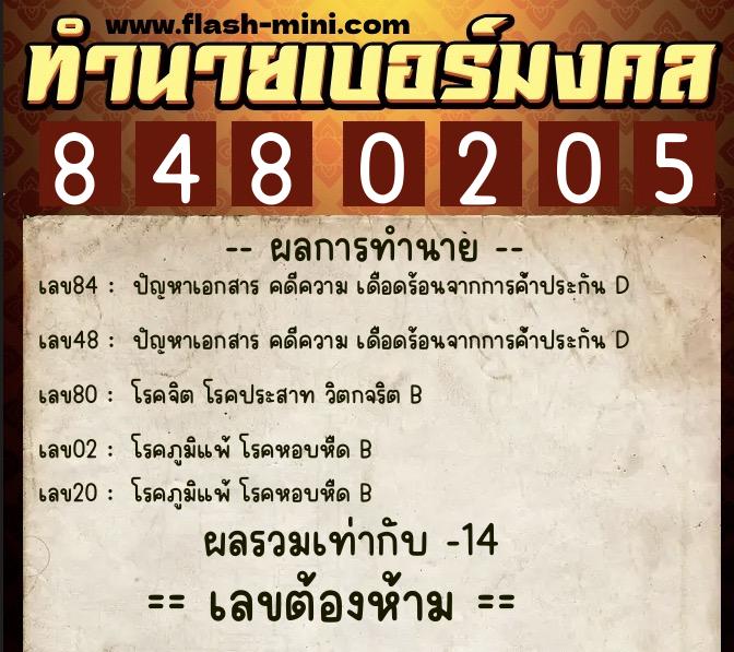 ทำนายเบอร์มงคล 0XX-8480205 ทำนายเบอร์มงคล หมายเลข 092-848020 ทำนายเบอร์มงคล 0XX-8480205 ทำนายเบอร์มงคล หมายเลข 092-848020