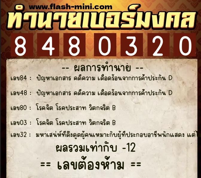 ทำนายเบอร์มงคล 0XX-8480320  ทำนายเบอร์มงคล หมายเลข 085-848032 