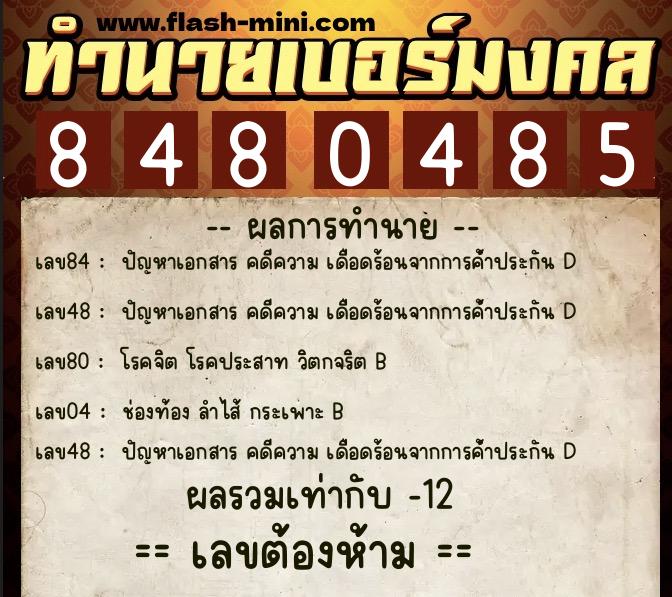 ทำนายเบอร์มงคล 0XX-8480485 ทำนายเบอร์มงคล หมายเลข 090-848048 ทำนายเบอร์มงคล 0XX-8480485 ทำนายเบอร์มงคล หมายเลข 090-848048