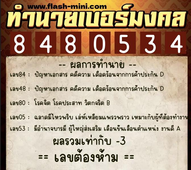 ทำนายเบอร์มงคล 0XX-8480534 ทำนายเบอร์มงคล หมายเลข 063-848053 ทำนายเบอร์มงคล 0XX-8480534 ทำนายเบอร์มงคล หมายเลข 063-848053