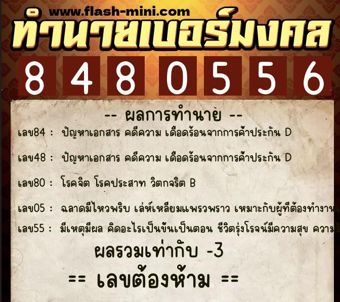 ทำนายเบอร์มงคล 0XX-8480556 ทำนายเบอร์มงคล หมายเลข 065-848055 ทำนายเบอร์มงคล 0XX-8480556 ทำนายเบอร์มงคล หมายเลข 065-848055